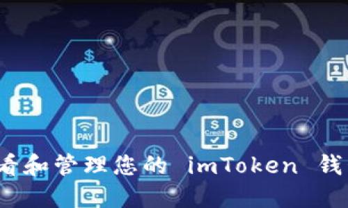 如何查看和管理您的 imToken 钱包账号？