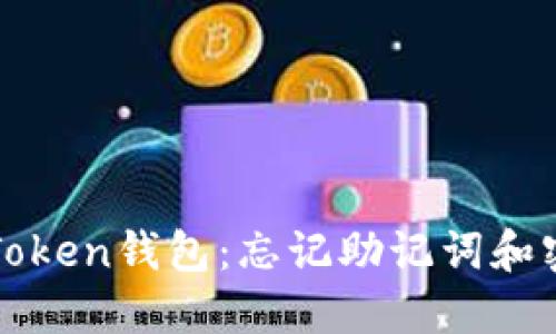 如何挽救你的imToken钱包：忘记助记词和密钥后的应对策略