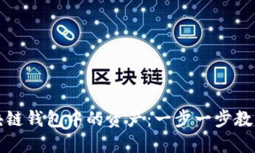 如何锁定区块链钱包中的资产：一步一步教你锁仓的方法