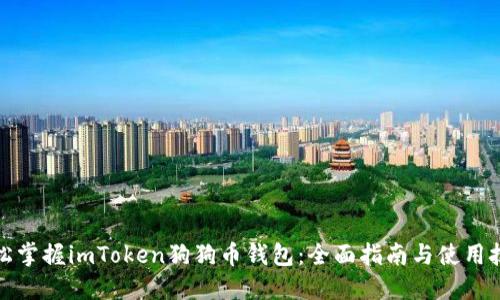 轻松掌握imToken狗狗币钱包：全面指南与使用技巧
