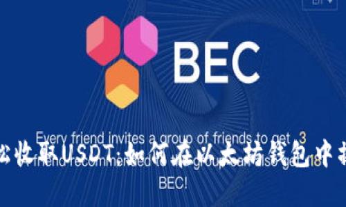 轻松收取USDT：如何在以太坊钱包中操作