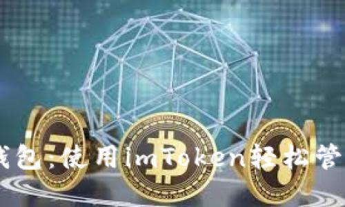 快速创建Heco钱包：使用imToken轻松管理您的数字资产