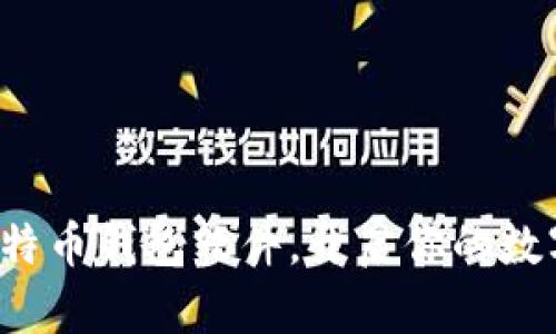 轻松下载比特币钱包软件，开启你的数字货币之旅！
