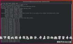 轻松下载比特币钱包软件，开启你的数字货币之