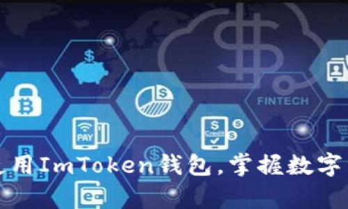 : 全面解析如何高效使用ImToken钱包，掌握数字资产管理的每一个细节