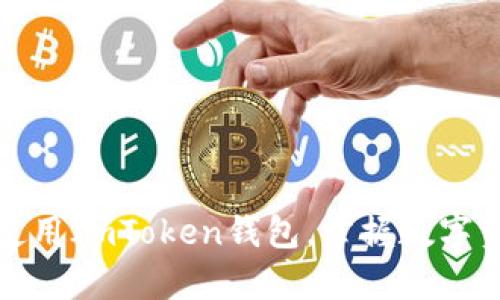: 全面解析如何高效使用ImToken钱包，掌握数字资产管理的每一个细节