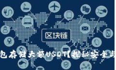 如何选择最佳钱包存储大额USDT？探秘安全与便利