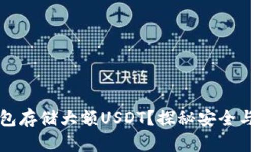如何选择最佳钱包存储大额USDT？探秘安全与便利的完美结合