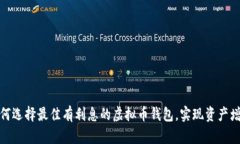 如何选择最佳有利息的虚拟币钱包，实现资产增