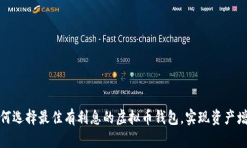 如何选择最佳有利息的虚拟币钱包，实现资产增值