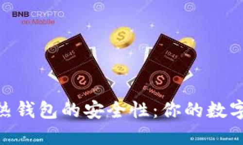 探索imToken热钱包的安全性：你的数字资产保护指南