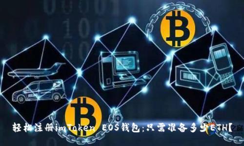 轻松注册imToken EOS钱包：只需准备多少ETH？