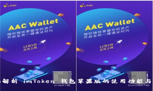 全面解析 imToken 钱包苹果版的使用功能与优势