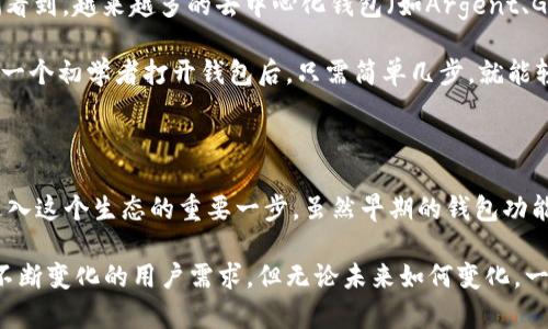   揭密以太坊最早钱包：从创世到万众瞩目！ / 

 guanjianci 以太坊, 钱包, 区块链, 加密货币, 数字资产 /guanjianci 

引言：以太坊的崛起与钱包的发展

自2015年以太坊网络上线以来，它就以其独特的智能合约和去中心化的特性吸引了大量关注。然而，在这场技术革命中，有一个不容忽视的部分，那就是以太坊钱包。钱包不仅是用户与以太坊网络互动的基础工具，也是数字资产存储的重要载体。今天，我们就来聊聊以太坊最早钱包的那些事。

什么是以太坊钱包？

在深入探讨以太坊最早的钱包之前，我们首先要理解“钱包”的概念。在区块链技术中，钱包并不是实体的袋子，而是一种用于存储、接收和发送数字资产的工具。以太坊钱包允许用户保管以太币（ETH）或与以太坊相连的代币（ERC-20代币）。最初的以太坊钱包有几个不同的种类，包括软件钱包、硬件钱包和纸钱包，每一种都有它各自的特点。

最早的钱包：以太坊的创造者们

在以太坊的创世之初，Vitalik Buterin和他的团队创建了最早的钱包，称之为“以太坊钱包”。这个钱包的功能相对简单，主要用于存储用户的以太币和智能合约的交互。最初，这个钱包与以太坊的节点紧密相关，用户需要运行一个全节点才能使用钱包。这就意味着，用户必须下载整个区块链，确保自己的钱包和网络的同步。

随着时间的推移，这种方法逐渐被认为不够用户友好，因此出现了许多改进和创新。最初的用户也常常感受到在使用这样钱包时的麻烦，尤其是在区块链越来越大，存储需求不断增加的情况下。

发展历程：钱包的演变

随着以太坊生态系统的不断壮大，钱包的种类和功能也在逐步完善。逐渐出现了轻钱包和第三方钱包，这些钱包更易于使用，且不再需要用户下载整个区块链。比如，MetaMask钱包就是在2016年推出的，它让用户能够轻松地与去中心化应用程序（DApp）进行互动，极大地降低了用户的进入门槛，迅速获得了广泛应用。

以太坊钱包的安全性

在谈到钱包时，安全性是一个必须重视的话题。以太坊钱包的安全性历来是用户关心的焦点。早期的钱包软件存在不少漏洞，用户的资产也因此受到了损失。以太坊钱包随后加强了这方面的保护措施。以太坊社区不断进行安全审计，提高了智能合约的安全性并使公众对钱包的信任度增强。此外，用户也被鼓励使用硬件钱包，如Ledger和Trezor，这些设备能提供更高的安全保障。

用户需求与钱包的创新

随着以太坊的用户逐渐增加，用户对钱包的需求也变得日益复杂。用户希望能够通过钱包实现更丰富的功能，包括资产交换、DeFi（去中心化金融）服务、非同质化代币（NFT）交易等等。对此，钱包开发者们也随之推出了更多新的功能。例如，许多钱包开始支持多种类型的资产，使得用户可以在一个平台上管理多种数字货币，这样的便利性自然受到热烈欢迎。

钱包的未来：智能合约与去中心化

展望未来，以太坊钱包的发展将与智能合约和去中心化的潮流密切相关。随着以太坊2.0的逐步实施，网络的扩展性将得到提升，钱包的功能也将更加丰富和复杂。我们看到，越来越多的去中心化钱包（如Argent、Gnosis Safe等）开始兴起，它们不仅提供了更高的安全性，且具备了去中心化自治的特点，为用户的资产管理开辟了新的道路。

不仅如此，钱包的用户体验也在不断改善。很多钱包提供了更加直观和易用的界面，使原本复杂的加密操作变得简单明了。这无疑是吸引新用户的关键所在。想象一下，一个初学者打开钱包后，只需简单几步，就能轻松管理和交易他们的数字资产，这样的未来走向无疑更加亲民。

总结：无钱包，不以太坊

总的来说，以太坊最早的钱包不仅见证了以太坊的成长过程，也在不断的演化中为用户提供了更好的服务。对于每一个以太坊用户来说，选择一个合适的钱包是他们进入这个生态的重要一步。虽然早期的钱包功能简单，使用不便，但如今经过多年的发展，钱包的安全性和功能性都有了质的飞跃。

随着区块链技术的不断进步和普及，我们有理由相信，以太坊钱包的未来将会更加丰富多彩。在不久的将来，或许我们可以期待着看到更多更具创新性的钱包，以满足不断变化的用户需求。但无论未来如何变化，一个好的钱包，永远是安全存储和有效管理数字资产的基石。