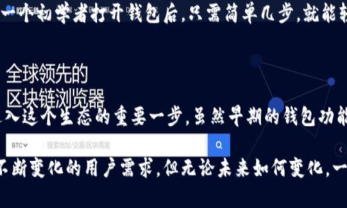   揭密以太坊最早钱包：从创世到万众瞩目！ / 

 guanjianci 以太坊, 钱包, 区块链, 加密货币, 数字资产 /guanjianci 

引言：以太坊的崛起与钱包的发展

自2015年以太坊网络上线以来，它就以其独特的智能合约和去中心化的特性吸引了大量关注。然而，在这场技术革命中，有一个不容忽视的部分，那就是以太坊钱包。钱包不仅是用户与以太坊网络互动的基础工具，也是数字资产存储的重要载体。今天，我们就来聊聊以太坊最早钱包的那些事。

什么是以太坊钱包？

在深入探讨以太坊最早的钱包之前，我们首先要理解“钱包”的概念。在区块链技术中，钱包并不是实体的袋子，而是一种用于存储、接收和发送数字资产的工具。以太坊钱包允许用户保管以太币（ETH）或与以太坊相连的代币（ERC-20代币）。最初的以太坊钱包有几个不同的种类，包括软件钱包、硬件钱包和纸钱包，每一种都有它各自的特点。

最早的钱包：以太坊的创造者们

在以太坊的创世之初，Vitalik Buterin和他的团队创建了最早的钱包，称之为“以太坊钱包”。这个钱包的功能相对简单，主要用于存储用户的以太币和智能合约的交互。最初，这个钱包与以太坊的节点紧密相关，用户需要运行一个全节点才能使用钱包。这就意味着，用户必须下载整个区块链，确保自己的钱包和网络的同步。

随着时间的推移，这种方法逐渐被认为不够用户友好，因此出现了许多改进和创新。最初的用户也常常感受到在使用这样钱包时的麻烦，尤其是在区块链越来越大，存储需求不断增加的情况下。

发展历程：钱包的演变

随着以太坊生态系统的不断壮大，钱包的种类和功能也在逐步完善。逐渐出现了轻钱包和第三方钱包，这些钱包更易于使用，且不再需要用户下载整个区块链。比如，MetaMask钱包就是在2016年推出的，它让用户能够轻松地与去中心化应用程序（DApp）进行互动，极大地降低了用户的进入门槛，迅速获得了广泛应用。

以太坊钱包的安全性

在谈到钱包时，安全性是一个必须重视的话题。以太坊钱包的安全性历来是用户关心的焦点。早期的钱包软件存在不少漏洞，用户的资产也因此受到了损失。以太坊钱包随后加强了这方面的保护措施。以太坊社区不断进行安全审计，提高了智能合约的安全性并使公众对钱包的信任度增强。此外，用户也被鼓励使用硬件钱包，如Ledger和Trezor，这些设备能提供更高的安全保障。

用户需求与钱包的创新

随着以太坊的用户逐渐增加，用户对钱包的需求也变得日益复杂。用户希望能够通过钱包实现更丰富的功能，包括资产交换、DeFi（去中心化金融）服务、非同质化代币（NFT）交易等等。对此，钱包开发者们也随之推出了更多新的功能。例如，许多钱包开始支持多种类型的资产，使得用户可以在一个平台上管理多种数字货币，这样的便利性自然受到热烈欢迎。

钱包的未来：智能合约与去中心化

展望未来，以太坊钱包的发展将与智能合约和去中心化的潮流密切相关。随着以太坊2.0的逐步实施，网络的扩展性将得到提升，钱包的功能也将更加丰富和复杂。我们看到，越来越多的去中心化钱包（如Argent、Gnosis Safe等）开始兴起，它们不仅提供了更高的安全性，且具备了去中心化自治的特点，为用户的资产管理开辟了新的道路。

不仅如此，钱包的用户体验也在不断改善。很多钱包提供了更加直观和易用的界面，使原本复杂的加密操作变得简单明了。这无疑是吸引新用户的关键所在。想象一下，一个初学者打开钱包后，只需简单几步，就能轻松管理和交易他们的数字资产，这样的未来走向无疑更加亲民。

总结：无钱包，不以太坊

总的来说，以太坊最早的钱包不仅见证了以太坊的成长过程，也在不断的演化中为用户提供了更好的服务。对于每一个以太坊用户来说，选择一个合适的钱包是他们进入这个生态的重要一步。虽然早期的钱包功能简单，使用不便，但如今经过多年的发展，钱包的安全性和功能性都有了质的飞跃。

随着区块链技术的不断进步和普及，我们有理由相信，以太坊钱包的未来将会更加丰富多彩。在不久的将来，或许我们可以期待着看到更多更具创新性的钱包，以满足不断变化的用户需求。但无论未来如何变化，一个好的钱包，永远是安全存储和有效管理数字资产的基石。