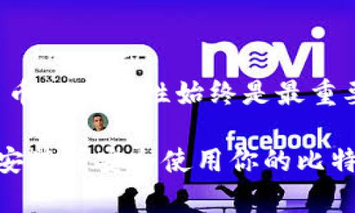   轻松自如地在U盘上安装比特币钱包的方法 / 

 guanjianci 比特币钱包, U盘安装, 比特币, 钱包安全, 加密货币 /guanjianci 

引言：为何选择在U盘上安装比特币钱包？

在数字货币迅猛发展的今天，比特币作为一种最为知名和流行的加密货币，吸引了越来越多人的关注。而随着对安全性的要求提升，越来越多的用户选择将比特币钱包安装在U盘上，以提高其安全性和便于携带。在U盘上运行钱包，能够有效防止电脑病毒的潜在威胁，同时也方便用户在不同设备间灵活使用自己的比特币钱包。接下来，我们将为你介绍具体的操作步骤和注意事项，让你轻松在U盘上安装比特币钱包。

第一步：准备所需工具

首先，你需要确保手头有一个可用的U盘。建议选择容量相对较大的U盘（8GB及以上），因为比特币钱包在长期使用后会不断增长。此外，需要你有一台已连接互联网的电脑来下载比特币钱包软件。最常用的比特币钱包有很多，比如Electrum、Bitcoin Core等，你可以根据个人喜好进行选择。

第二步：下载比特币钱包软件

打开网络浏览器，访问你选择的比特币钱包官方下载页面。例如，如果你选择了Electrum钱包，可以在其官网下载最新版本的安装文件。在下载过程中，务必确保下载的是官方的安装包，以避免下载到恶意软件。下载完成后，找到下载的文件，并准备进行安装。

第三步：安装比特币钱包到U盘

将U盘插入你的电脑，并在文件资源管理器中打开U盘目录。接下来，你需要将下载好的比特币钱包的安装文件复制到U盘中。打开该安装文件，按照操作提示进行安装。安装过程中，有些钱包会询问你想将软件安装到哪，确保选择U盘的目录，这样钱包就成功安装在U盘上了。

第四步：配置钱包设置

安装完成后，打开U盘中的比特币钱包软件。第一次运行时，系统会引导你创建新钱包或恢复已有钱包。若是新用户，选择“创建新钱包”，接下来按照提示设置钱包名称和密码。为了提高安全性，设置复杂的密码是非常重要的。确认密码无误后，钱包将生成私钥，确保将这些钥匙保存在安全的地方，因为这与安全地访问你的比特币资产息息相关。

第五步：备份和安全性考虑

创建完钱包后，务必进行备份操作。许多钱包会提供备份功能，通过这个功能可以将钱包的私钥和相关资料以文件形式保存在U盘中。同时，建议你在U盘之外还再做好几份备份，分别存放在不同的地点（如另一个U盘或者传统的纸质备份）。在备份私钥时，也要细心确保没有任何人接触到这些信息，因为一旦丢失，将会造成无法挽回的损失。

第六步：使用和管理你的比特币钱包

每次需要使用钱包时，只需将U盘插入目标电脑，直接打开U盘中的比特币钱包软件即可。因为所有资料都储存在U盘，钱包的安全性得到了很大的提升。务必避免在公共电脑上使用钱包软件，因为这些电脑的潜在安全风险较高。尽量在私密且信任的设备上进行比特币交易和管理。

总结：保持安全与便捷的平衡

在U盘中安装比特币钱包的过程其实并不复杂，只需要几步就能轻松完成。这样的方式不仅为我们的比特币提供了一定程度的安全防护，还便于随时随地访问自己的数字资产。但是要记住，数字货币的安全性始终是最重要的，不论是备份私钥还是选择下载地址，都要严肃对待。同时，增强自身的安全意识，定期更新钱包软件，都能进一步降低风险。

通过阅读这篇文章，相信你已经对在U盘上安装比特币钱包的步骤有了清晰的了解。无论你是新手还是有经验的用户，掌握这些知识都能让你在数字货币的世界里更加游刃有余。希望你能够顺利安装并安全使用你的比特币钱包！