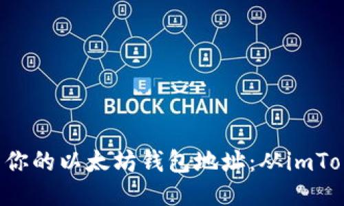 轻松导出你的以太坊钱包地址：从imToken开始!