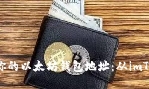 轻松导出你的以太坊钱包地址：从imToken开始!