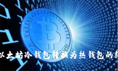 轻松将以太坊冷钱包转换为热钱包的终极指南