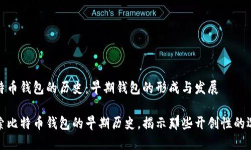 比特币钱包的历史：早期钱包的形成与发展

探索比特币钱包的早期历史，揭示那些开创性的选择