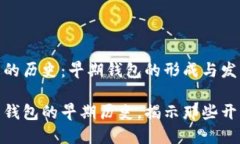 比特币钱包的历史：早期钱包的形成与发展探索
