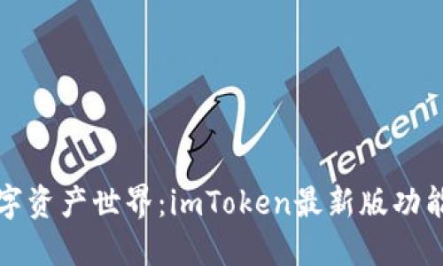 畅游数字资产世界：imToken最新版功能大揭秘