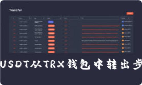 如何将USDT从TRX钱包中转出步骤详解