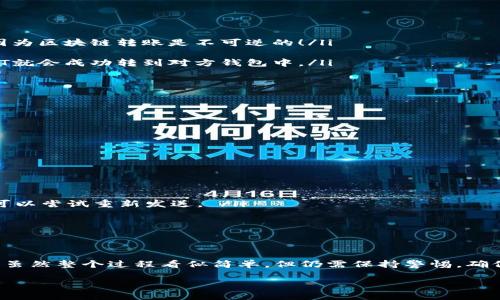   轻松掌握波场钱包转账USDT的技巧与步骤 / 

 guanjianci 波场钱包, 转账, USDT, 数字货币, 加密货币 /guanjianci 

引言
在数字货币的海洋中，USDT（泰达币）作为一种稳定币，受到越来越多投资者的青睐。而波场（Tron）则以其高效的交易速度和低廉的手续费逐渐崭露头角。在这样的背景下，掌握如何使用波场钱包进行USDT转账，对于想要在加密货币世界中游刃有余的你来说，是一项必不可少的技能。

什么是波场钱包？
首先，我们得聊聊波场钱包。简单来说，波场钱包是一个用于存储和管理波场及其生态系统中各种资产的数字钱包。它不仅支持波场（TRX），还可以支持包括USDT在内的多种代币。功能强大、操作简单、界面友好，波场钱包无疑是加密货币用户的首选。

波场钱包的优势
提及波场钱包的优势，可以总结为以下几点：
ul
    listrong高速交易：/strong波场网络的设计理念就是高效，转账速度快，让你几乎实时地完成交易。/li
    listrong低手续费：/strong在转账过程中，波场网络收费相对较低，能够有效降低你的投资成本。/li
    listrong安全性：/strong波场钱包采用多重加密技术，保障用户资产的安全不被窃取。/li
    listrong用户友好界面：/strong即使是初学者，也能轻松上手，无需复杂的操作流程。/li
/ul

如何创建波场钱包
如果你还没有波场钱包，别担心！创建一个其实并不难。首先，你可以下载波场官方网站推荐的钱包应用，或者选择在手机应用商店搜索“波场钱包”。安装完成后，启动应用，你会看到创建钱包的选项。
接下来，你需要设置一个强密码，并安全地记录下你的助记词（这非常重要，助记词就是你的资产恢复的钥匙，千万不要随意泄露或者丢失）。一旦设置完成，你的波场钱包就创建成功了！

转账USDT的步骤
现在我们进入到重点，如何通过波场钱包进行USDT转账。步骤其实可以分为几个简单的环节：
ol
    listrong登录钱包：/strong打开波场钱包应用，输入你的密码，进入钱包界面。/li
    listrong选择转账选项：/strong在钱包首页，找到并点击“转账”或“发送”选项，你会看到几个字段需要填写。/li
    listrong输入信息：/strong在转账界面中，你需要填入收款方的USDT地址和转账金额。确保地址填写准确，没有遗漏或错误，因为区块链转账是不可逆的！/li
    listrong确认交易：/strong填写完毕后，检查一遍所有信息，确认无误后点击“发送”或者“确认”进行交易。/li
    listrong查看交易状态：/strong转账提交后，你可以在钱包的交易记录中查看该笔交易的状态。如果一切正常，待确认后，USDT就会成功转到对方钱包中。/li
/ol

转账中的小技巧
在进行USDT转账的时候，以下几点小技巧或许能帮助你更顺利地完成转账：
ul
    listrong确认网络状态：/strong在转账前，检查一下波场网络的状态，确保没有拥堵情况，以免影响转账速度。/li
    listrong合理设置手续费：/strong虽然波场的手续费相对较低，但有时你可以选择提高手续费，以便加快交易确认速度。/li
    listrong安全性第一：/strong转账前务必核对收款方地址，防止因地址错误导致资金损失。/li
/ul

可能遇到的问题与解决方案
在使用波场钱包转账USDT的过程中，可能会遇到一些问题。下面是一些常见问题及解决方案供你参考：
ul
    listrong转账延迟：/strong如果你的转账长时间未被确认，建议查看网络状态。如果真的拥堵，耐心等待。若长时间没有解决，可以尝试重新发送。 /li
    listrong地址错误：/strong如果转账因为地址错误导致失败，将无法找回。因此，在发送前必须认真核对地址！/li
    listrong账户锁定：/strong如果账户因为多次输错密码被锁定，不要慌张，使用助记词试图恢复你的钱包。/li
/ul

总结
学习如何使用波场钱包转账USDT，不仅能帮助你在数字货币市场中更灵活地交易，还能让你享受更低的手续费和更快的交易速度。虽然整个过程看似简单，但仍需保持警惕，确保每次转账都准确无误。这就是本文关于波场钱包转账USDT的全部内容，希望能对你有所帮助，助你在数字货币的旅程中越走越远！

如果你有任何问题，随时欢迎咨询，希望你在数字货币的世界里闯出一片自己的天地！