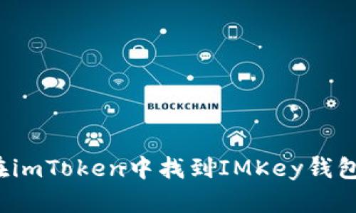 如何在imToken中找到IMKey钱包地址？