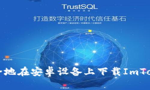 如何安全地在安卓设备上下载ImToken钱包