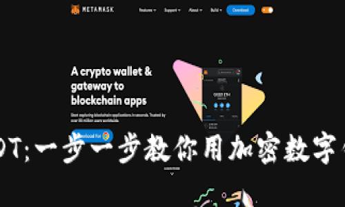 轻松转换USDT：一步一步教你用加密数字钱包完成交易