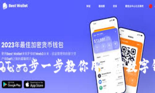 轻松转换USDT：一步一步教你用加密数字钱包完成交易