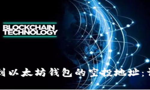 如何找到以太坊钱包的空投地址：详尽指南