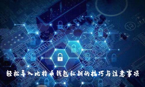 轻松导入比特币钱包私钥的技巧与注意事项
