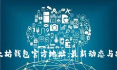 探索以太坊钱包官方地址：最新动态与安全指南