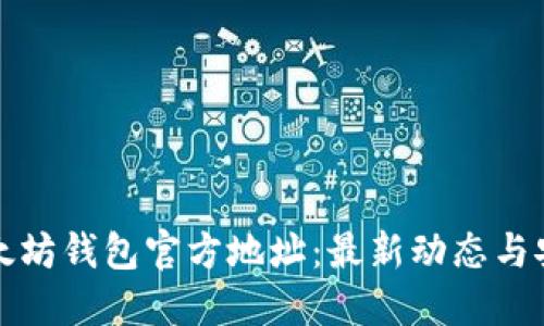 探索以太坊钱包官方地址：最新动态与安全指南
