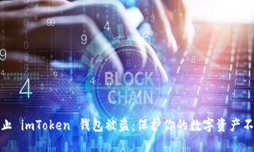 如何防止 imToken 钱包被盗：保护你的数字资产不容小觑