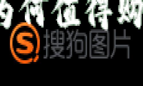 区块链钱包投资指南：为何值得购买及如何选择优质产品