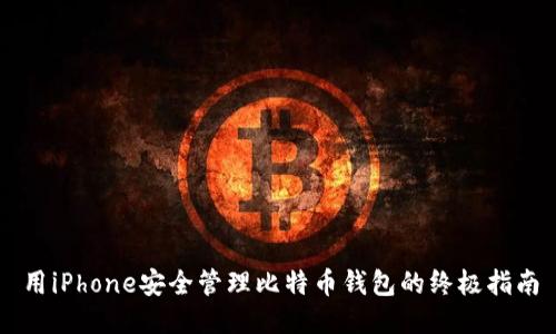 用iPhone安全管理比特币钱包的终极指南