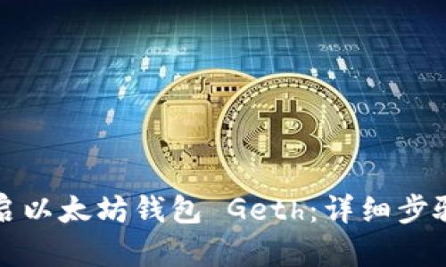 如何有效重启以太坊钱包 Geth：详细步骤与实用技巧