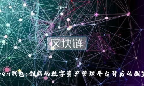 imToken钱包：创新的数字资产管理平台背后的国家秘密