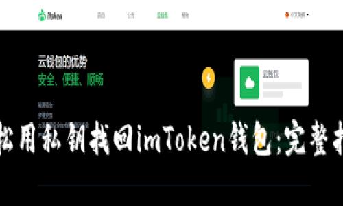 轻松用私钥找回imToken钱包：完整指南