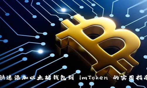 快速添加以太坊钱包到 imToken 的实用指南