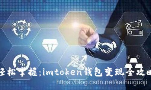 轻松掌握：imtoken钱包变现全攻略