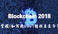 轻松掌握！如何将USDT转移至麦子钱包？