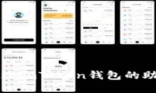 如何安全管理imToken钱包的助记词与私钥