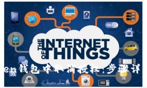 如何在imToken钱包中取消授权：步骤详解与实用技巧