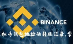 快速查找虚拟币钱包地址的转账记录，掌握资金