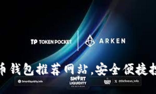 探索最佳比特币钱包推荐网站，安全便捷投资从这里开始