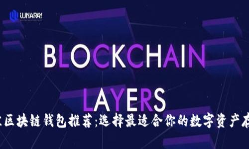2023年最佳区块链钱包推荐：选择最适合你的数字资产存储解决方案